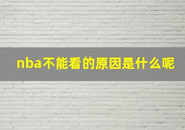 nba不能看的原因是什么呢