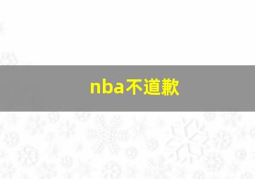 nba不道歉