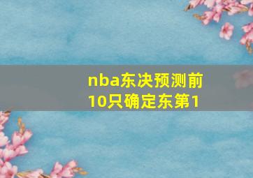 nba东决预测前10只确定东第1