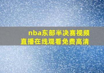 nba东部半决赛视频直播在线观看免费高清