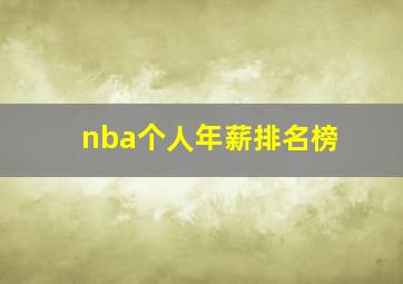 nba个人年薪排名榜