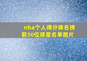 nba个人得分排名榜前50位球星名单图片