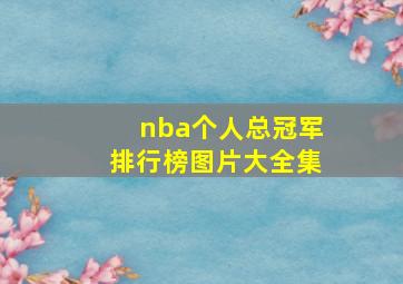 nba个人总冠军排行榜图片大全集