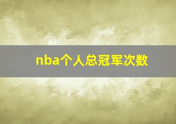 nba个人总冠军次数