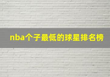 nba个子最低的球星排名榜