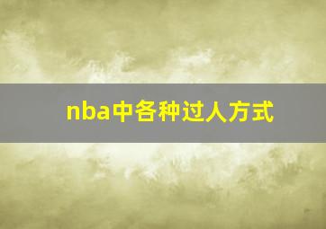 nba中各种过人方式