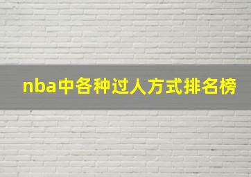 nba中各种过人方式排名榜