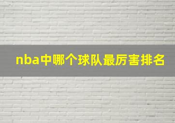 nba中哪个球队最厉害排名