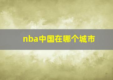 nba中国在哪个城市