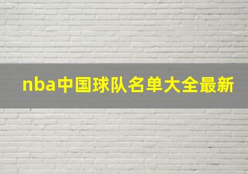 nba中国球队名单大全最新