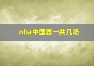 nba中国赛一共几场