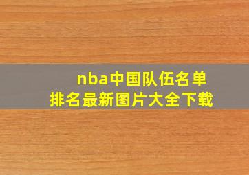 nba中国队伍名单排名最新图片大全下载