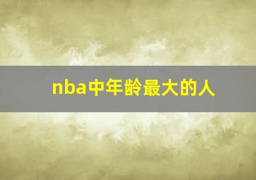 nba中年龄最大的人