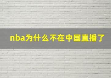 nba为什么不在中国直播了