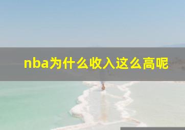 nba为什么收入这么高呢