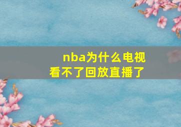 nba为什么电视看不了回放直播了