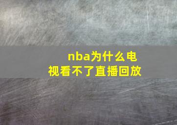 nba为什么电视看不了直播回放