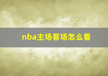 nba主场客场怎么看