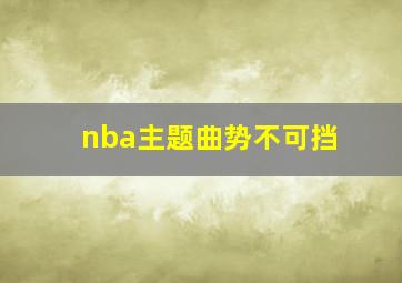 nba主题曲势不可挡