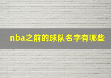 nba之前的球队名字有哪些