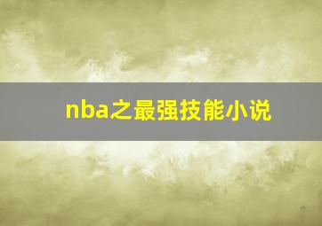 nba之最强技能小说