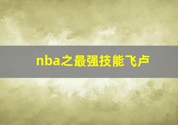 nba之最强技能飞卢