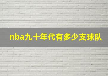 nba九十年代有多少支球队