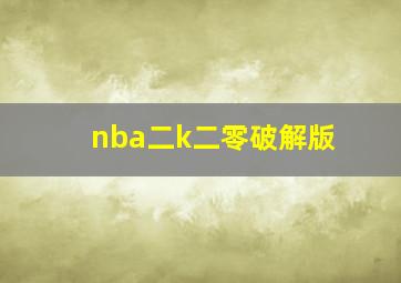 nba二k二零破解版