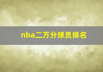 nba二万分球员排名