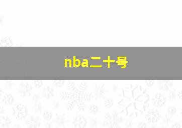 nba二十号