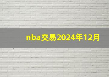 nba交易2024年12月