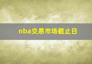 nba交易市场截止日