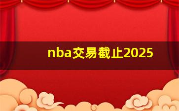 nba交易截止2025