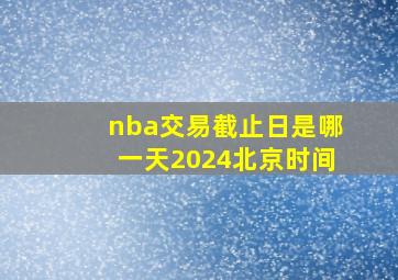 nba交易截止日是哪一天2024北京时间