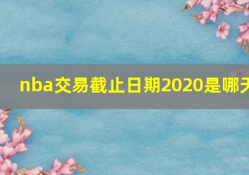 nba交易截止日期2020是哪天