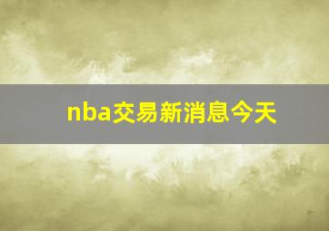 nba交易新消息今天