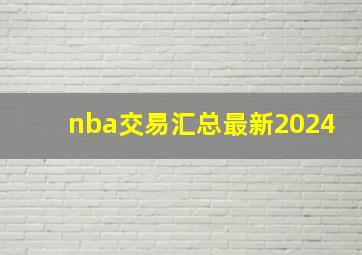 nba交易汇总最新2024