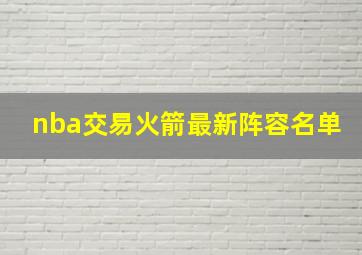 nba交易火箭最新阵容名单