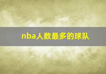 nba人数最多的球队