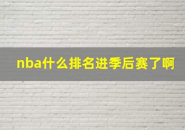 nba什么排名进季后赛了啊