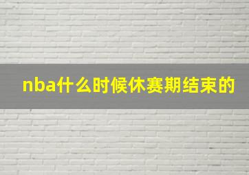 nba什么时候休赛期结束的