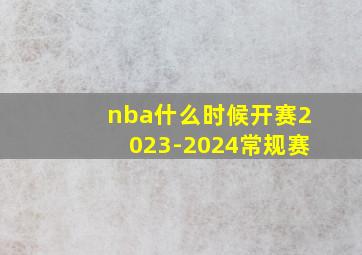 nba什么时候开赛2023-2024常规赛