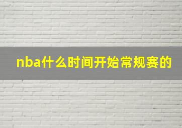 nba什么时间开始常规赛的