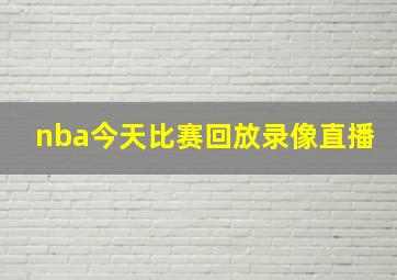 nba今天比赛回放录像直播