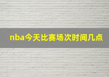 nba今天比赛场次时间几点