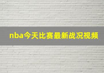 nba今天比赛最新战况视频