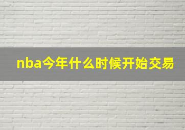 nba今年什么时候开始交易