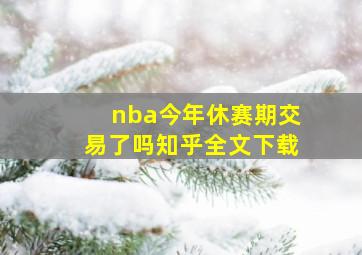 nba今年休赛期交易了吗知乎全文下载