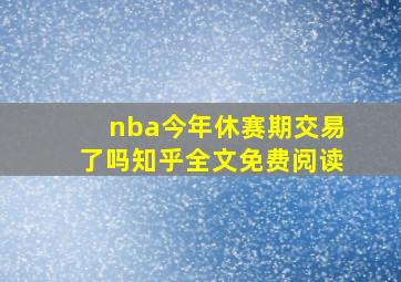 nba今年休赛期交易了吗知乎全文免费阅读