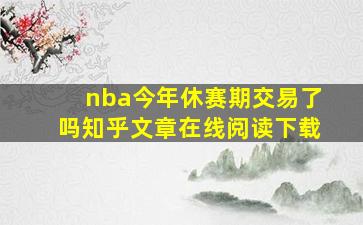 nba今年休赛期交易了吗知乎文章在线阅读下载